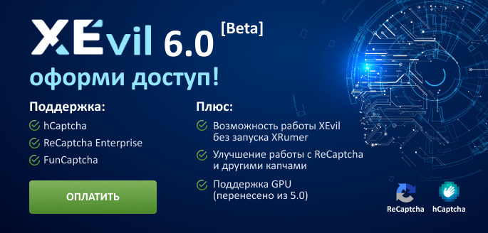 XEvil 6.0 софт для разгадывания каптч